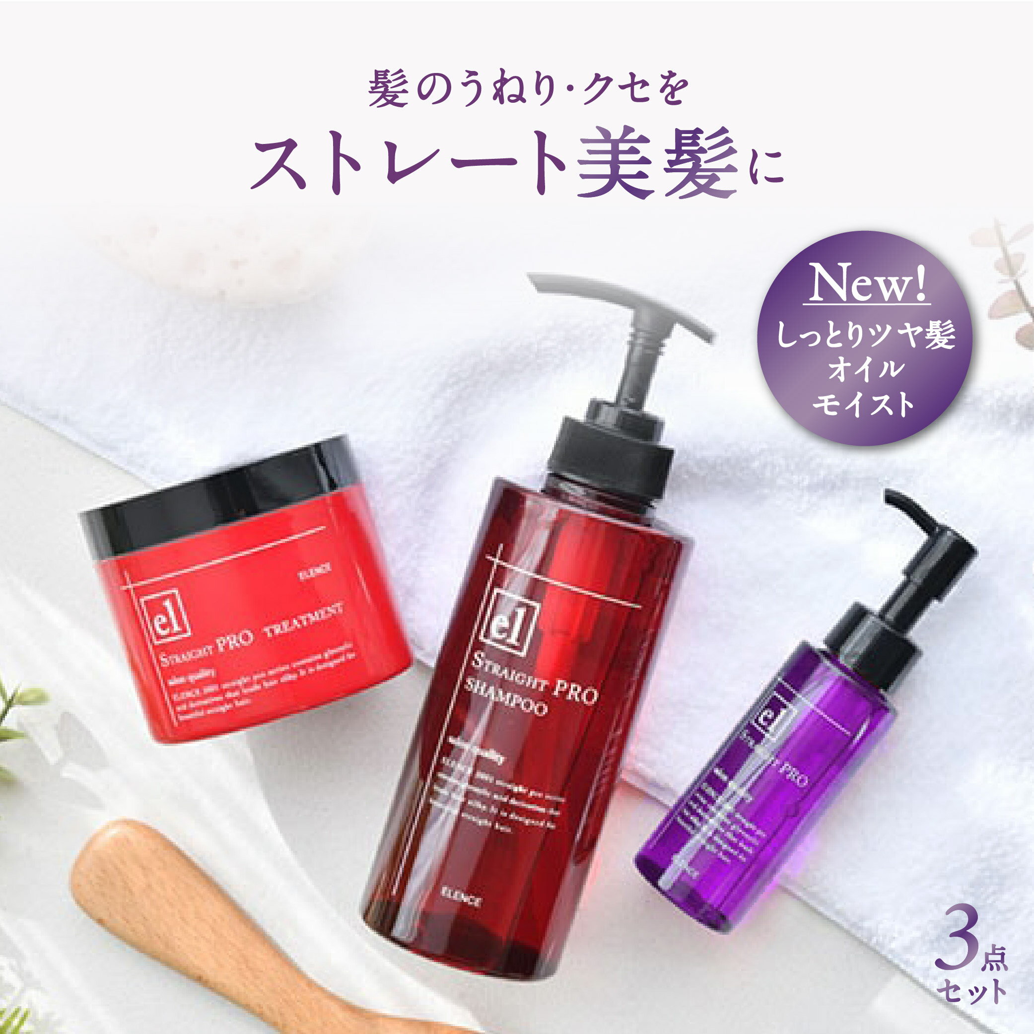 ヘアケア・スタイリング人気ランク57位　口コミ数「2件」評価「3」「【ふるさと納税】シャンプー トリートメント オイルモイスト 3点 セット(エレンス2001 ストレートPRO) しっとり 髪 ツヤ くせ毛 ヘアケア ストレート サロン ヘアオイル 美容 ギフト プレゼント 日用品 新生活 母の日」