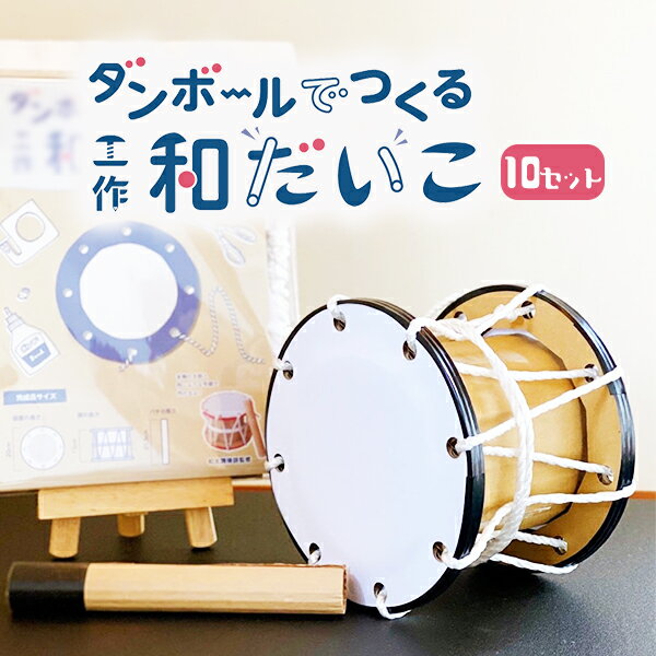 28位! 口コミ数「0件」評価「0」ダンボールでつくる工作和だいこキット　10セット