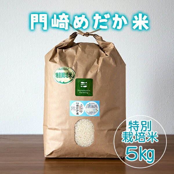 【ふるさと納税】令和5年産 門崎めだか米 5kg ( 特別栽培米 ) ひとめぼれ 【 米 お米 白米 精米 ブランド ブランド米 安心 安全 産直 産地直送 農家 農業 冷めてもおいしい 料理 お弁当 ごはん おにぎり おむすび ギフト プレゼント 贈答品 贈り物 岩手県 一関市 川崎 】