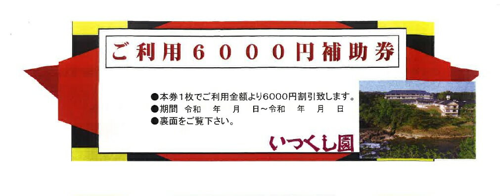 【ふるさと納税】いつくし園 利用補助券(6,0...の紹介画像3