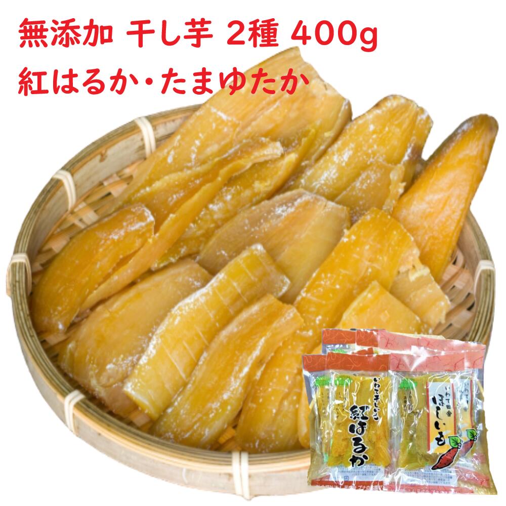 【ふるさと納税】〈先行予約〉 干し芋 無添加 2種 400g 小分け (100g×4袋) セット 【 太陽の恵みいっぱい ギフト 国産 干しいも さつまいも 芋 いも スイーツ 紅はるか たまゆたか 一関市 岩手県 】 ≪発送：2024年1月～順次発送≫