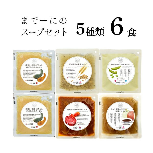 八木澤商店 素材の味を生かしたスープ5種 『まで〜にのスープセット』