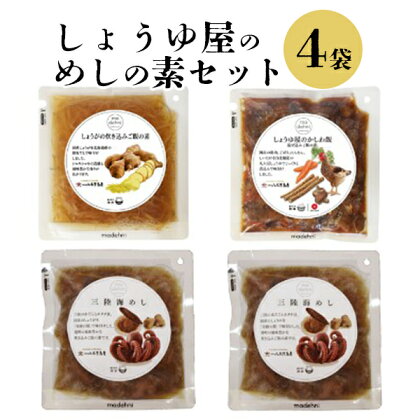 八木澤商店 『しょうゆ屋のめしの素セット』4袋 炊き込みご飯 釜めし 釜飯 ご飯