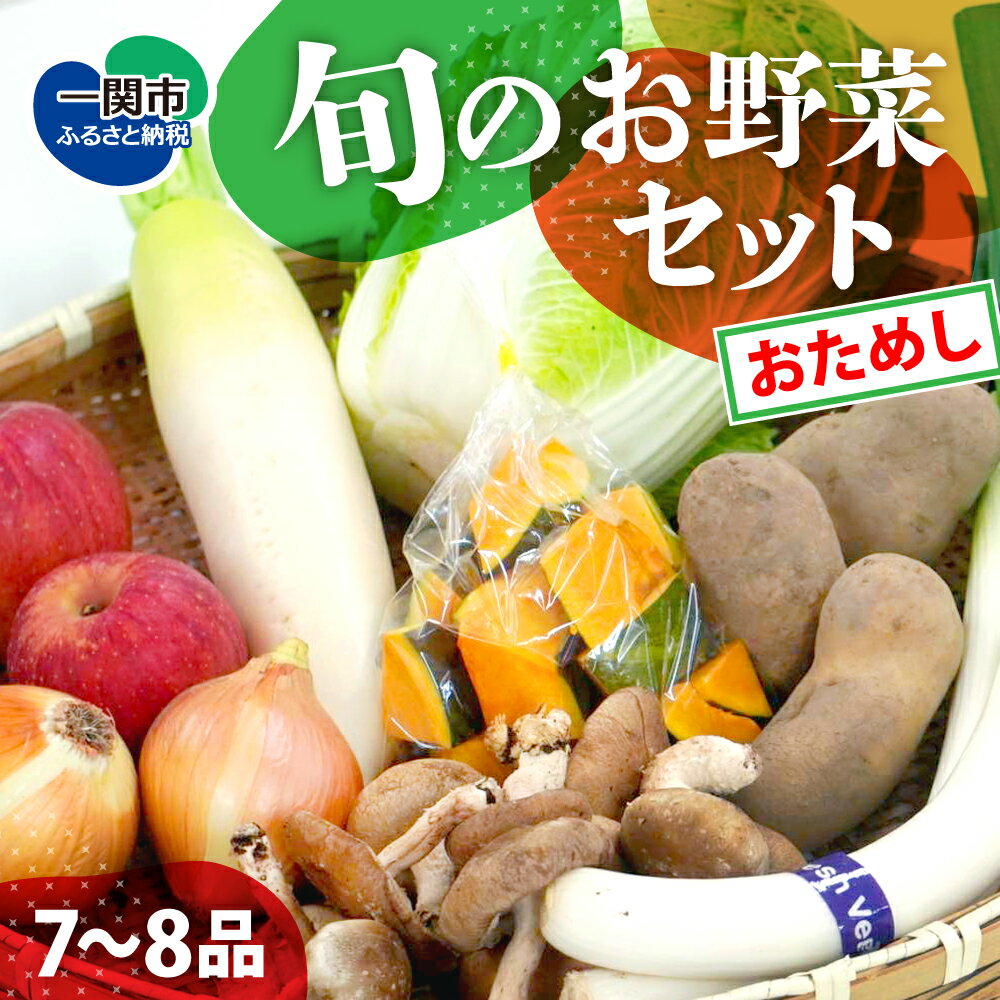 旬 新鮮 野菜 詰め合わせ 7〜8品[ お試し おためし 野菜セット お楽しみ 果物 農家 直送 産地直送 産直 農産物 おまかせ お取り寄せ 詰め合わせ 人気 冬 春 サラダ じゃがいも 人参 大根 きのこ 鍋 岩手 一関 新鮮館おおまち ]