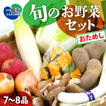 旬 新鮮 野菜 詰め合わせ 7～8品【 お試し おためし 野菜セット お楽しみ 果物 農家 直送 産地直送 産直 農産物 おまかせ お取り寄せ 詰め合わせ 人気 冬 春 サラダ じゃがいも 人参 大根 きのこ 鍋 岩手 一関 新鮮館おおまち 】