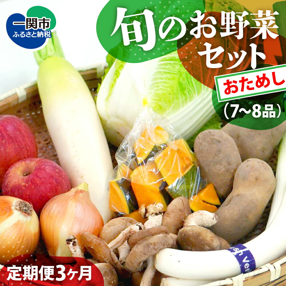 【ふるさと納税】定期便 3ヵ月 野菜 お試し 野菜セット お楽しみ 旬 新鮮 詰め合わせ 7～8品 果物 フルーツ ギフト 直送 農家 おまかせ お取り寄せ 産直直送 産直 冬 春 サラダ 詰合せ りんご きのこ 3times