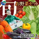 【ふるさと納税】野菜 お楽しみ 野菜セット 旬 新鮮 詰め合わせ 10品以上 果物 フルーツ ギフト 直送 農家 おまかせ お取り寄せ 産直直送 産直 冬 春 ...