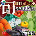 【ふるさと納税】定期便 12回 野菜 お試し 野菜セット お楽しみ 旬 新鮮 詰め合わせ 7〜8品 果物 フルーツ ギフト 直送 農家 おまかせ お取り寄せ 産...
