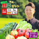 【ふるさと納税】旬 新鮮 野菜セット 7~8品 野菜 詰め合わせ お試し セット 【選べる回数】1~12回 定期便 ふるさと納税 贈り物 ギフト じゃがいも 人参 大根 きのこ サラダ 鍋 果物 農家 直送 産地直送 産直 農産物 お取り寄せ 送料無料 新鮮館おおまち 岩手県 一関市