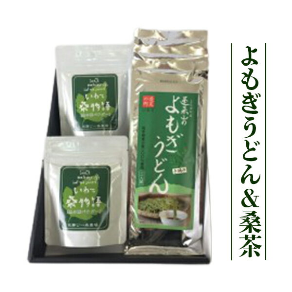 蓬莱山のよもぎうどん(180g×3袋)と桑茶セット(50g×2袋)