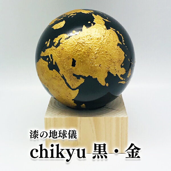 Chikyu　黒・金 地球 地球儀