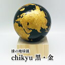 14位! 口コミ数「0件」評価「0」Chikyu　黒・金 地球 地球儀