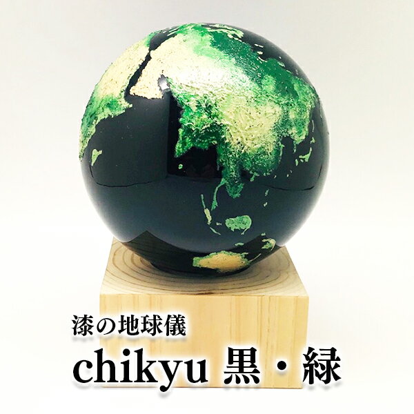 Chikyu 黒・緑 地球 地球儀