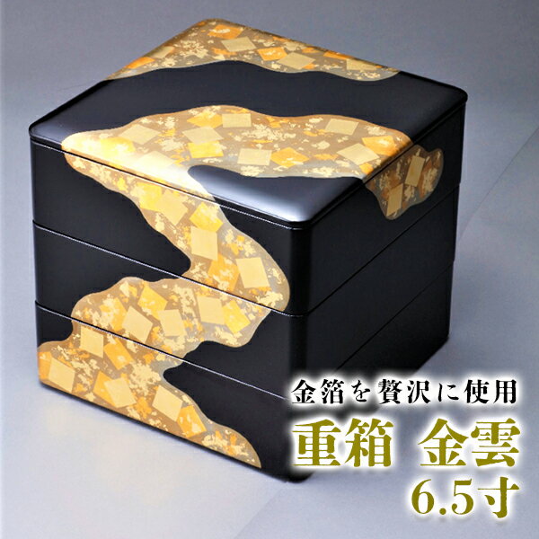 【ふるさと納税】重箱 金雲 6.5寸 伝統工芸 工芸品 ふるさと納税 丸三漆器 重箱 漆 金箔 一関市 岩手県