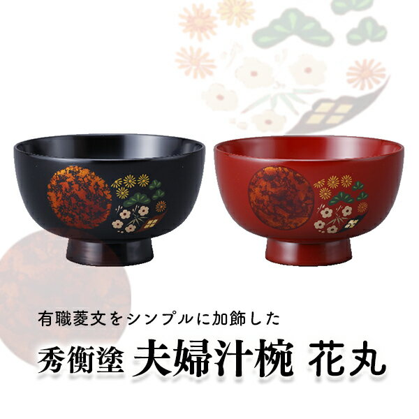 楽天市場】漆器 秀衡塗(食器|食器・カトラリー・グラス 楽天市場】漆器 秀衡塗(食器|食器・カトラリー・グラス