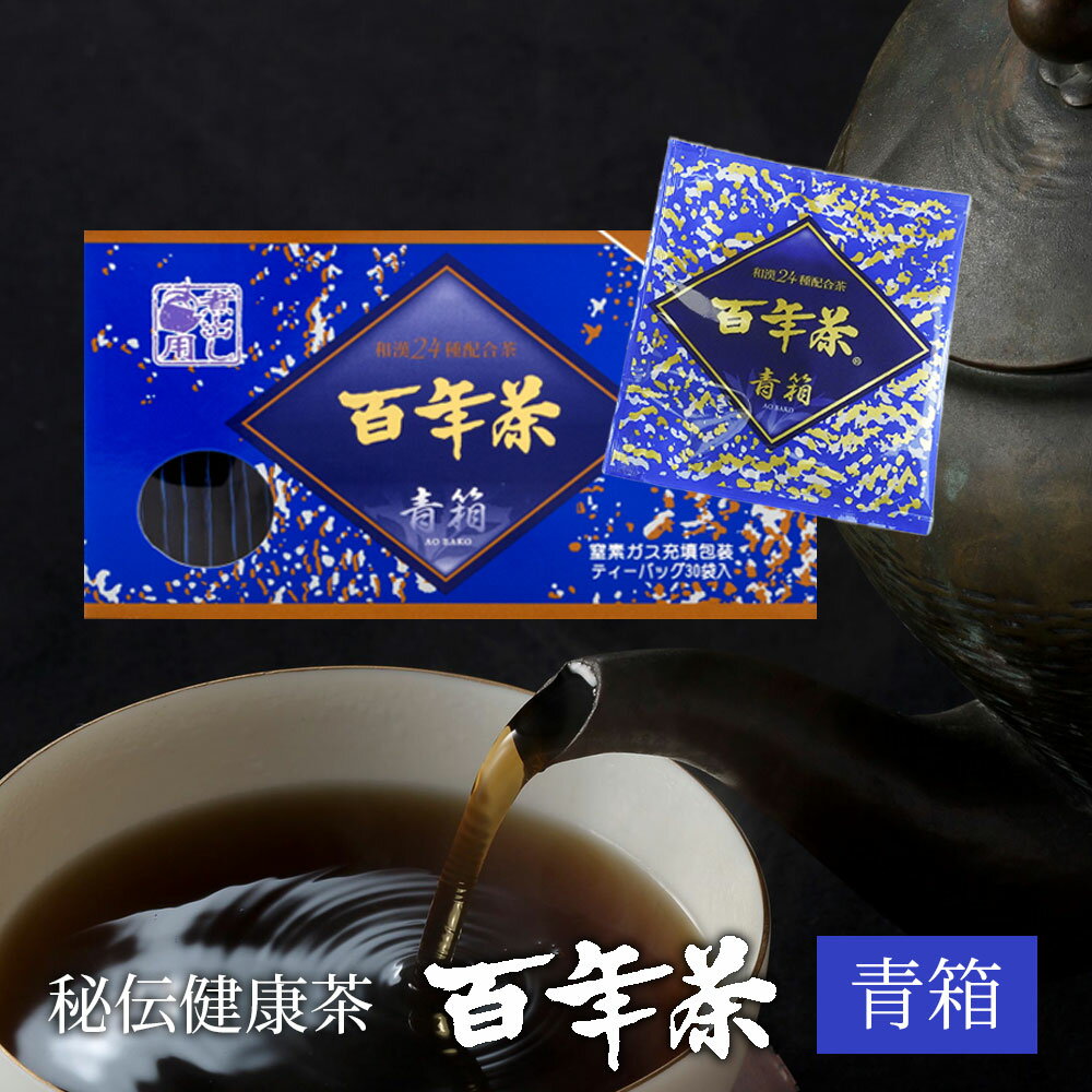 百年茶 青箱 60包(30包×2箱) ティーバッグ 無添加 薬草茶 健康茶 ハーブティー 精茶百年本舗 平泉・藤原三代ゆかり 秘伝