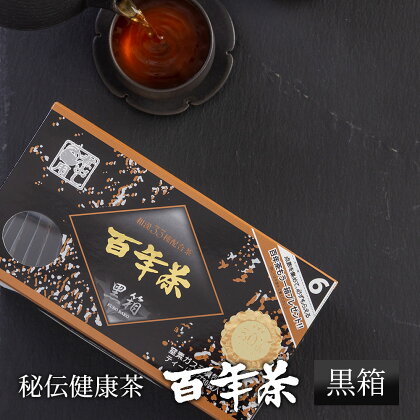 百年茶 黒箱(30包×1箱) ティーバッグ 無添加 薬草茶 健康茶 ハーブティー 精茶百年本舗 平泉・藤原三代ゆかり 秘伝