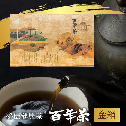 百年茶 金箱 30包 ティーバッグ 無添加 薬草茶 健康茶 ハーブティー 精茶百年本舗 平泉・藤原三代ゆかり 秘伝