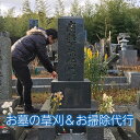 返礼品名 お墓1区間の草刈＆清掃内容 帰省するタイミングが無い方の代わりに一関市にあるお墓を1区間分草刈と清掃いたします。事業者いちのせきニューツーリズム協議会 ・ふるさと納税よくある質問はこちら ・寄付申込みのキャンセル、返礼品の変更・返品はできません。あらかじめご了承ください。