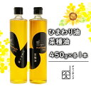 菜種油450g・ひまわり油450gセット 菜種油 ひまわり油