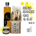  菜種油 原木椎茸 味噌 もろみ セット 調味料