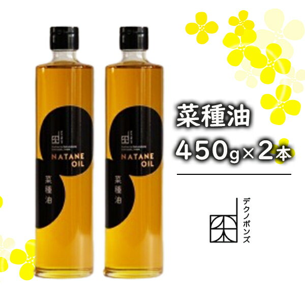 菜種油 450g 2本セット なたね油 油 添加物不使用 国産原料100％