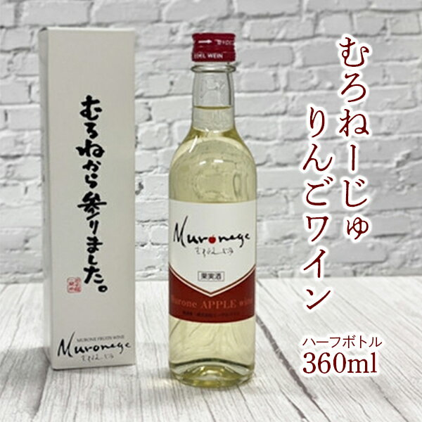 24位! 口コミ数「0件」評価「0」むろねーじゅ りんごワイン ハーフボトル 360ml×1本