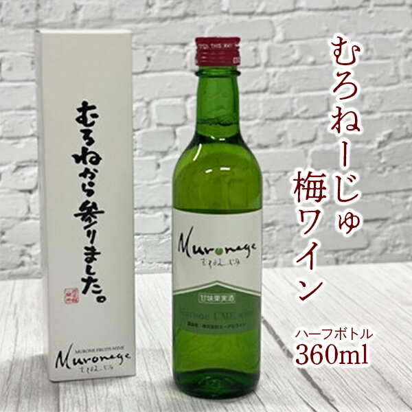 【ふるさと納税】むろねーじゅ 梅ワイン ハーフボトル 360ml×1本