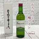 ビール・洋酒人気ランク16位　口コミ数「0件」評価「0」「【ふるさと納税】むろねーじゅ 梅ワイン ハーフボトル 360ml×1本」