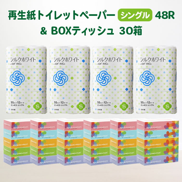 【ふるさと納税】発送時期が選べる トイレット ペーパー シングル 48個 55m & BOX ティッシュ ペーパー 30箱 160組 セット 無香料 送料無料 大容量 日用品 日用雑貨 紙 生活必需品 防災 備蓄 …