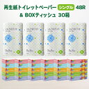 6位! 口コミ数「136件」評価「4.57」発送時期が選べる トイレット ペーパー シングル 48個 (55m) & BOX ティッシュ ペーパー 30箱 (160組) セット 無香料･･･ 