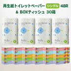 【ふるさと納税】発送時期が選べる トイレット ペーパー シングル 48個 (55m) & BOX ティッシュ ペーパー 30箱 (160組) セット 無香料 送料無料 大容量 日用品 日用雑貨 紙 生活必需品 防災 備蓄 生活雑貨 SDGs リサイクル エコ 岩手県 一関市 選べる配送月 新生活