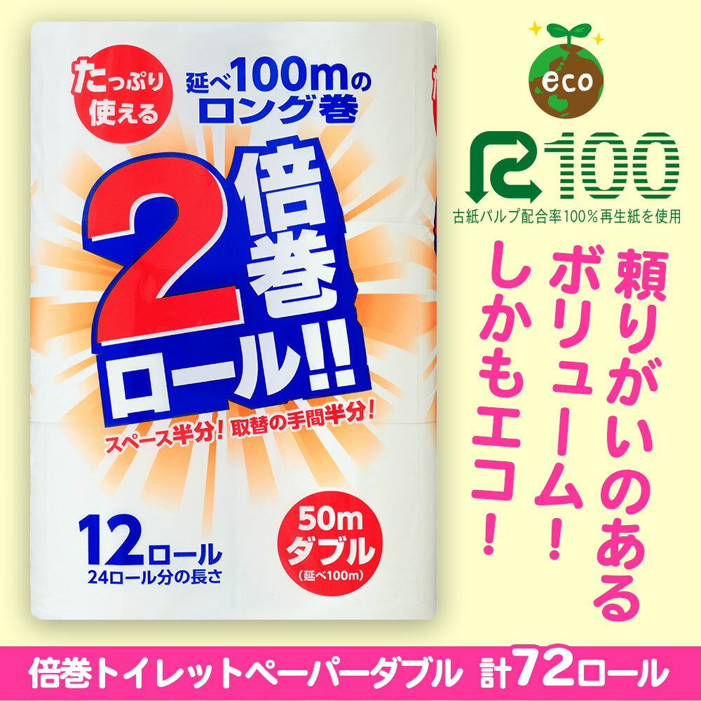 【ふるさと納税】発送時期が選べる トイレットペーパー ダブル 倍巻き 2倍(72個/50m) 無香料 長巻き 再生紙 100% 送料無料 大容量 日用品 まとめ買い 日用雑貨 紙 生活必需品 物価高騰対策 防災 備蓄 生活雑貨 SDGs リサイクル エコ 岩手県 一関市 選べる配送月 新生活