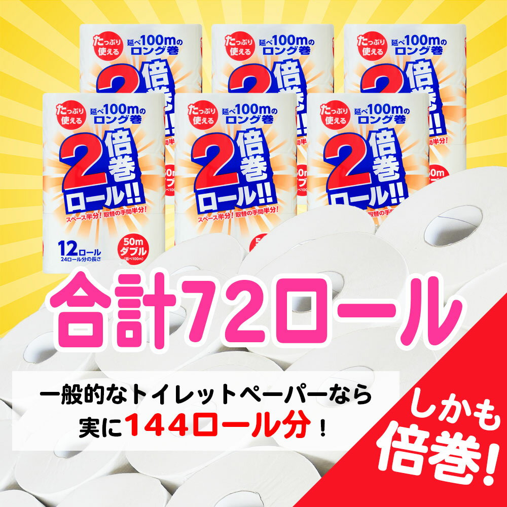 【ふるさと納税】トイレットペーパー ダブル 2倍(72個/50m)無香料 長巻き 再生紙 100% 倍巻き 日用品 収納 防災 備蓄 SDGs リサイクル