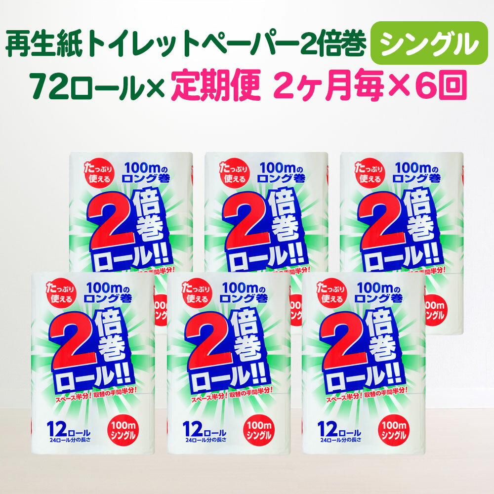 定期便 隔月 6回 トイレットペーパー 2倍 シングル 倍巻 100m 72ロール×6回 2ヶ月に1回 長巻き 無香料 大容量 日用品 まとめ買い 日用雑貨 紙 消耗品 生活必需品 防災 備蓄生活雑貨 SDGsリサイクル エコ再生紙100% 一関市 6times