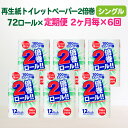 22位! 口コミ数「1件」評価「5」定期便 隔月 6回 トイレットペーパー 2倍 シングル 倍巻 100m 72ロール×6回 2ヶ月に1回 長巻き 無香料 大容量 日用品 まと･･･ 