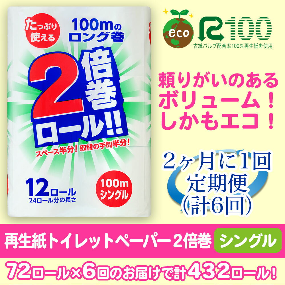 【ふるさと納税】定期便 隔月 6回 トイレットペーパー 2倍 シングル 100m 72ロール×6回 2ヶ月に1回 日用品 長巻き 無香料 収納 防災 備蓄 SDGs リサイクル