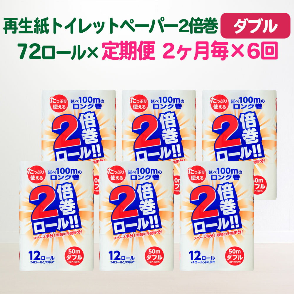 トイレットペーパー 定期便(隔月 計6回)2倍 ダブル(50m)無香料 倍巻 長巻き 送料無料 大容量 日用品 まとめ買い 日用雑貨 紙 消耗品 生活必需品 物価高騰対策 防災 備蓄 生活雑貨 SDGsリサイクル エコ 再生紙100% 岩手 一関市 6times