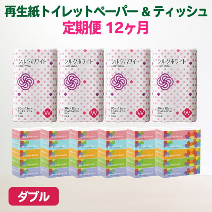 定期便 12回 トイレットペーパー ダブル 48個(30m) & BOX ティッシュ 30箱 セット 無香料 送料無料 大容量 日用品 まとめ買い 日用雑貨 紙 消耗品 生活必需品 防災 備蓄 生活雑貨 SDGsリサイクル エコ 再生紙100％ 12times