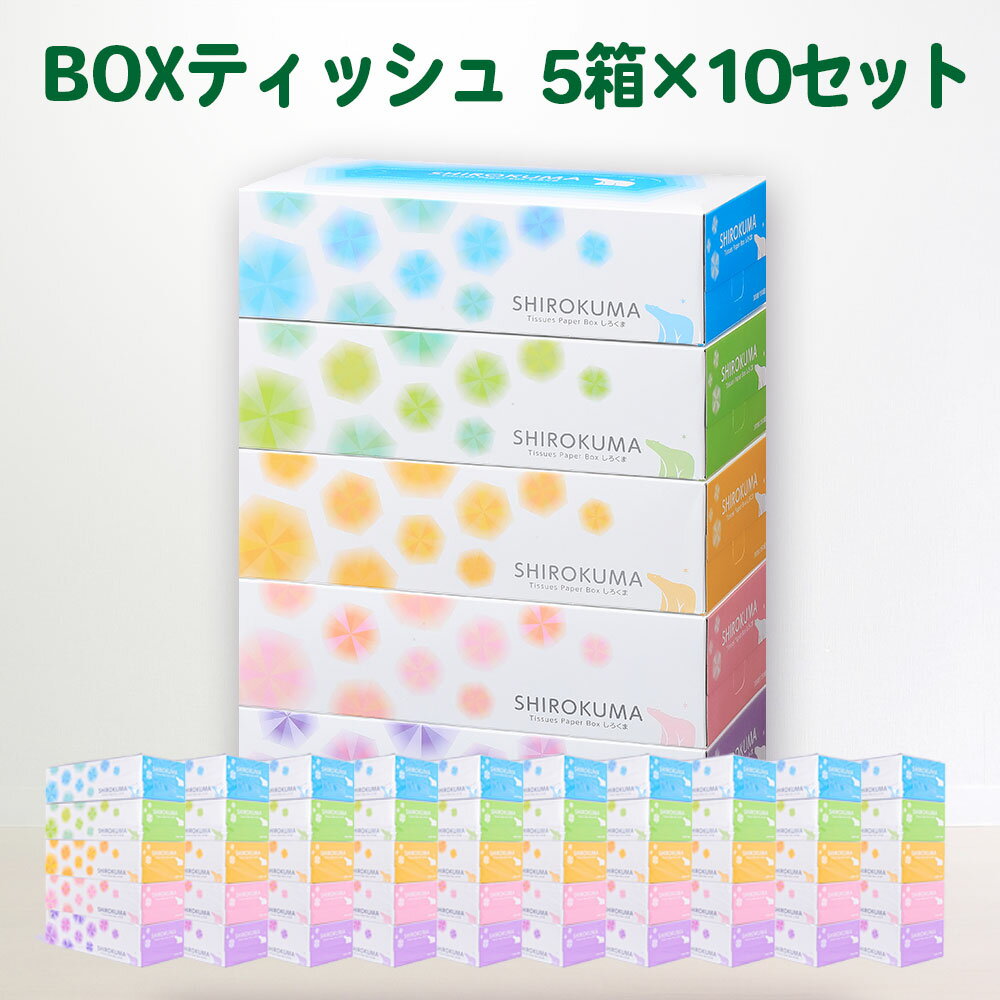 発送時期が選べる しろくま ティッシュペーパー パルプ100% 50箱 (5箱入×10セット) 150組 ティッシュ BOX 日用品 ボックス boxティッシュ 防災 備蓄 箱 消耗品 雑貨 岩手県 一関市 選べる配送月 新生活