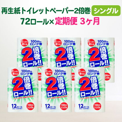 4月〜発送開始 定期便 3回 トイレットペーパー ( 2倍 巻 シングル 100m) 長巻き 72ロール 無香料 送料無料 大容量 日用品 まとめ買い 日用雑貨 紙 消耗品 生活必需品 物価高騰対策 防災 備蓄 生活雑貨 SDGsリサイクル エコ 再生紙100％ 岩手 一関市 3times