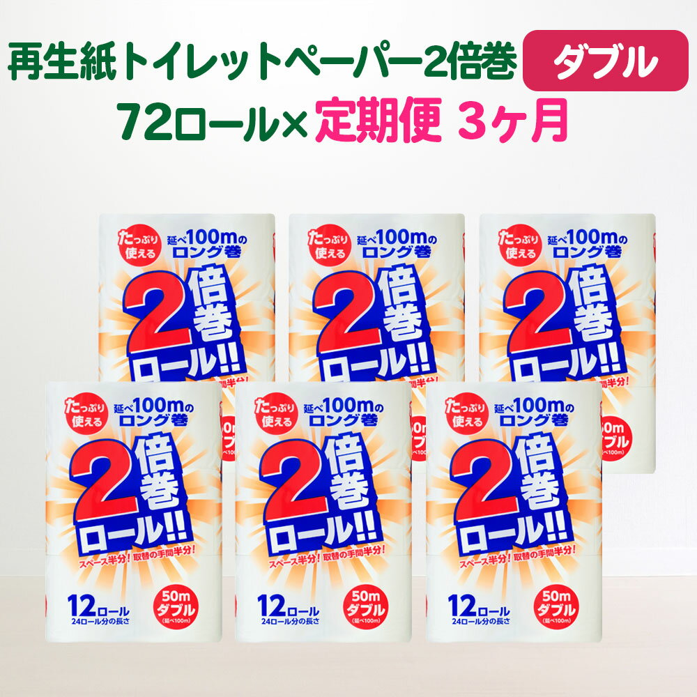 16位! 口コミ数「2件」評価「4.5」トイレットペーパー 定期便 3回(ダブル 50m)2倍 長巻き 72ロール(12R×6パック) 送料無料 大容量 日用品 まとめ買い 日用雑･･･ 