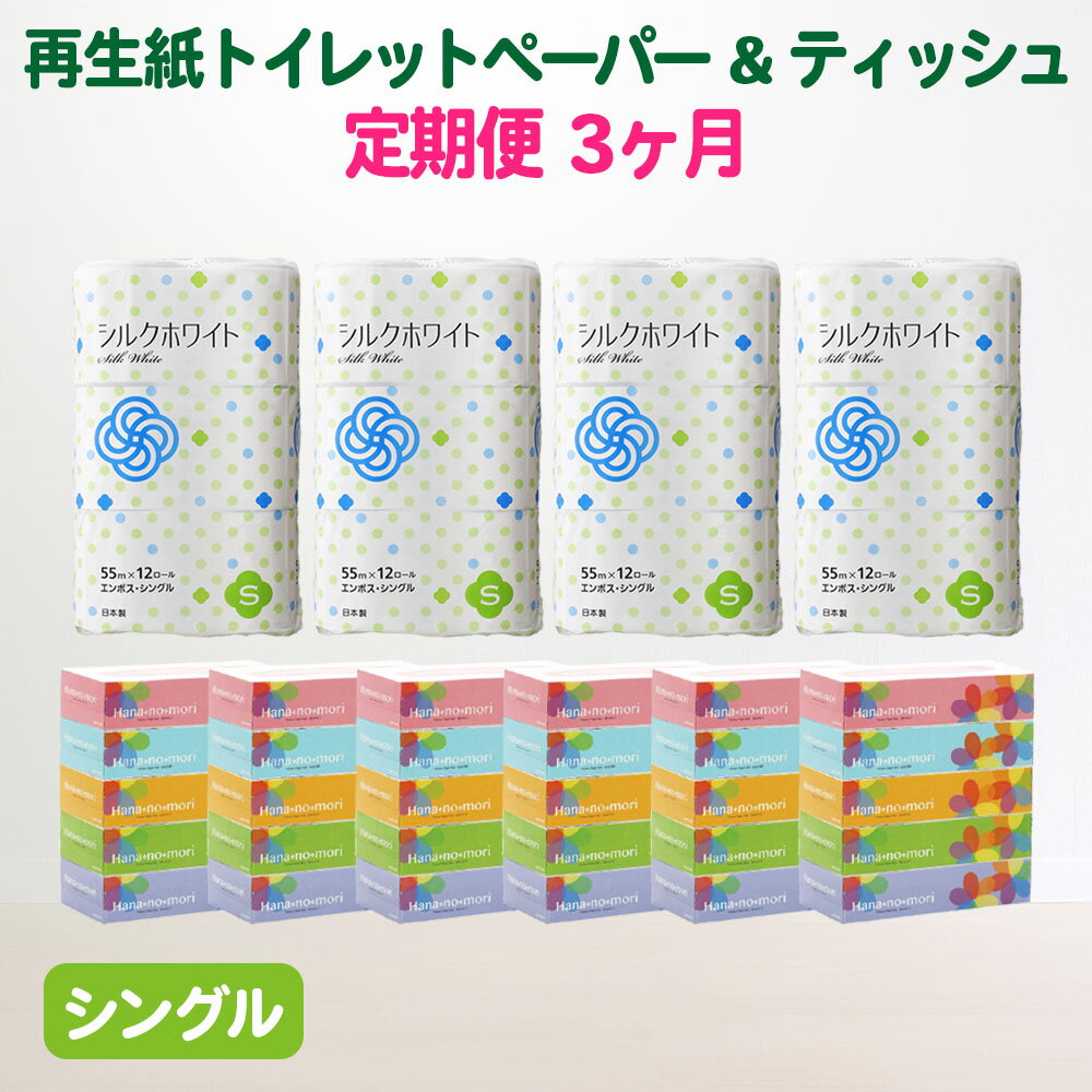 定期便 3回 トイレットペーパー シングル 48個(55m) & BOX ティッシュ 30箱 セット 無香料 送料無料 大容量 日用品 まとめ買い 日用雑貨 紙 消耗品 生活必需品 物価高騰対策 防災 備蓄 生活雑貨 SDGsリサイクル エコ 再生紙100% 3times