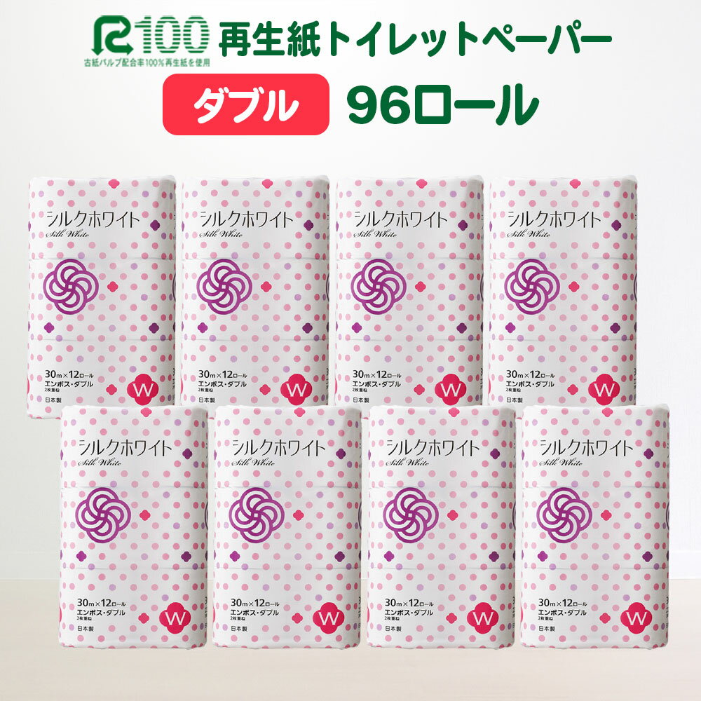 日用消耗品人気ランク14位　口コミ数「22件」評価「4.32」「【ふるさと納税】発送時期が選べる トイレットペーパー (30m) ダブル 96個 無香料 シルクホワイト 送料無料 大容量 日用品 まとめ買い 日用雑貨 紙 消耗品 生活必需品 物価高騰対策 防災 備蓄 生活雑貨 SDGsリサイクル エコ 再生紙100％ 新生活 岩手県 一関市」