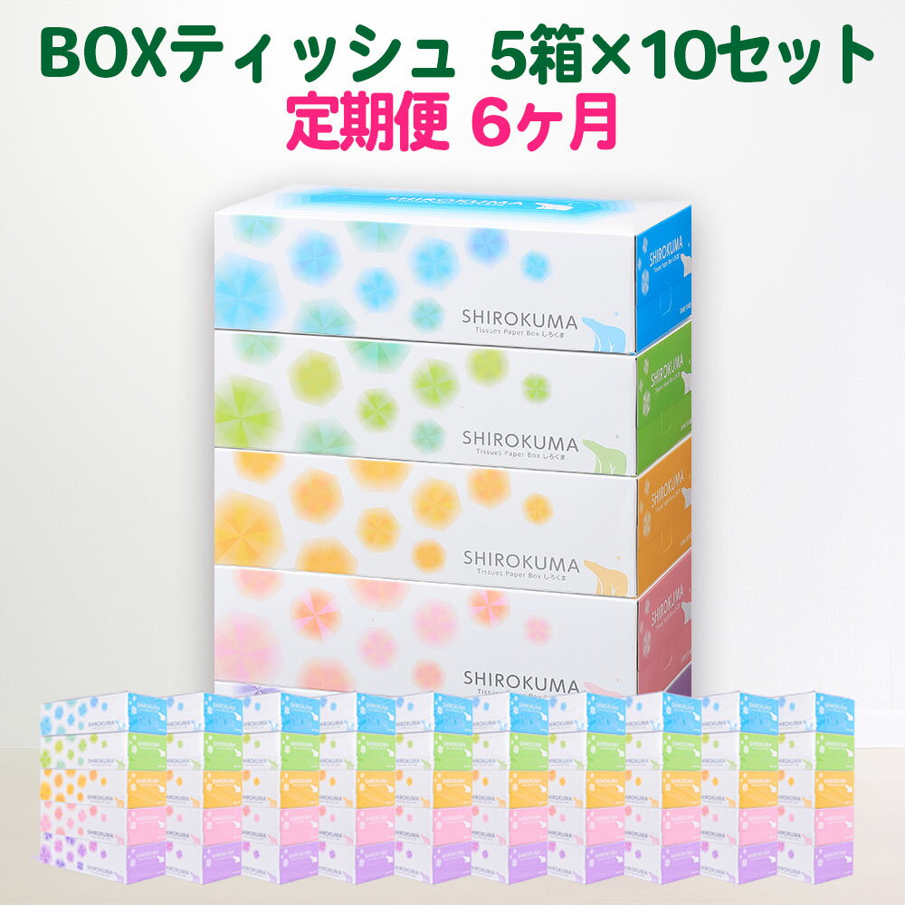 定期便 6ヶ月 しろくま ティッシュペーパー パルプ100% 50箱 (5箱入×10セット) 150組 ティッシュ BOX 日用品 ボックス boxティッシュ 一関 防災 備蓄 箱 消耗品 雑貨 6times