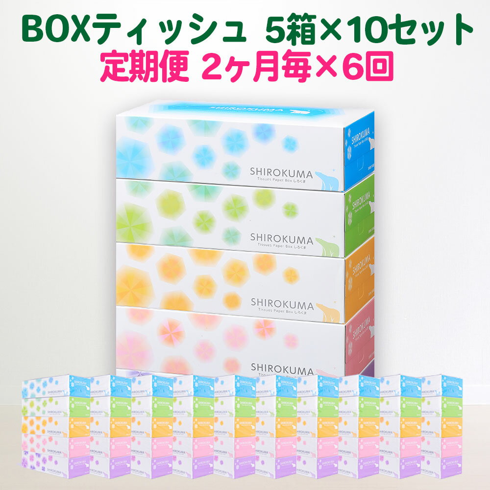 隔月 定期便 計6回 しろくま ティッシュペーパー パルプ100% 50箱 (5箱入×10セット) 150組 ティッシュ BOX 日用品 ボックス boxティッシュ 一関 防災 備蓄 箱 消耗品 雑貨 6times