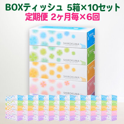 隔月 定期便 計6回 しろくま ティッシュペーパー パルプ100% 50箱 (5箱入×10セット) 150組 ティッシュ BOX 日用品 ボックス boxティッシュ 一関 防災 備蓄 箱 消耗品 雑貨 6times