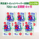 4位! 口コミ数「1件」評価「5」定期便 6回 トイレットペーパー シングル(100m)無香料 2倍 長巻き 72個 送料無料 大容量 日用品 まとめ買い 日用雑貨 紙 消耗･･･ 