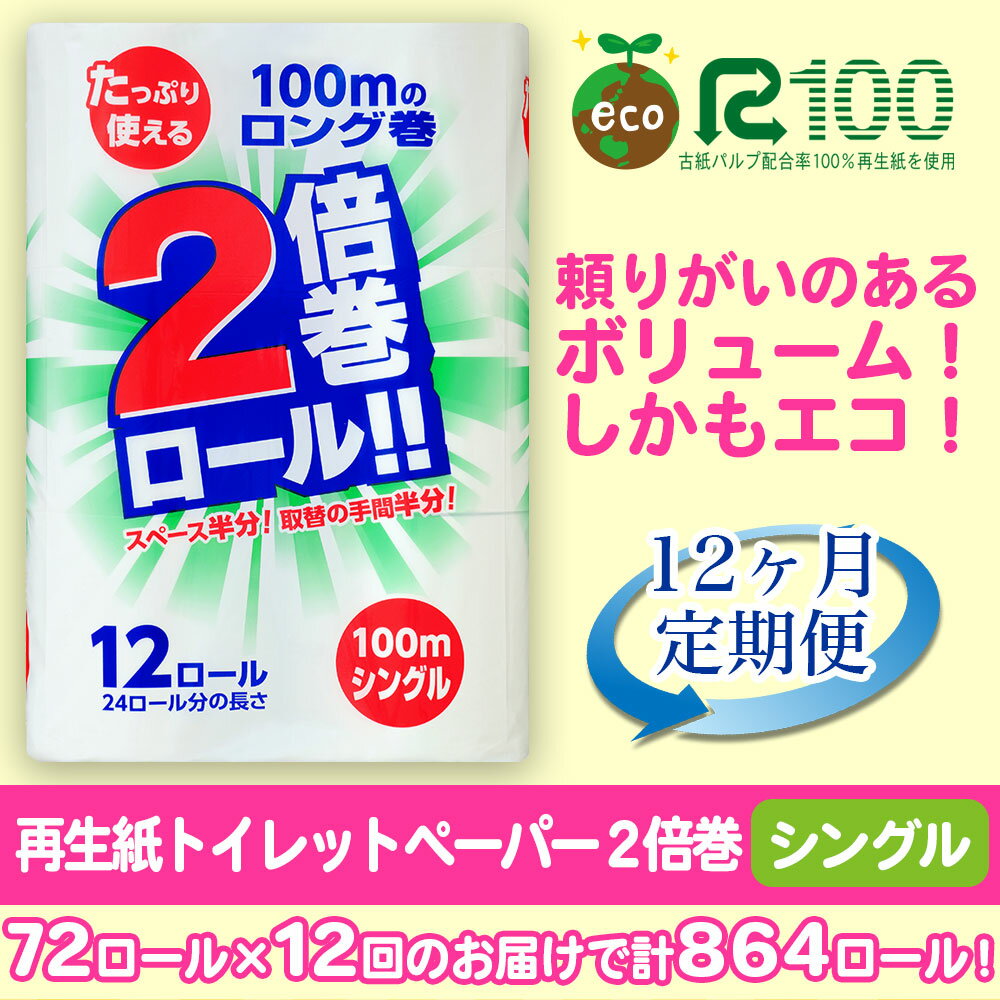 【ふるさと納税】定期便 12回 トイレットペーパー シングル(100m)2倍 長巻き 72個 無香料 送料無料 大容量 日用品 まとめ買い 日用雑貨 紙 消耗品 生活必需品 物価高騰対策 防災 備蓄 生活雑貨 SDGsリサイクル エコ 再生紙100％ 岩手 一関市 12times 3