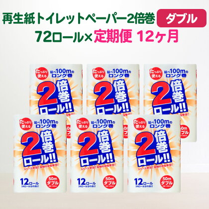 定期便 12回 トイレットペーパー ダブル(50m)2倍 長巻き 72個 無香料 送料無料 大容量 日用品 まとめ買い 日用雑貨 紙 消耗品 生活必需品 物価高騰対策 防災 備蓄 生活雑貨 SDGsリサイクル エコ 再生紙100％ 岩手 一関市 12times